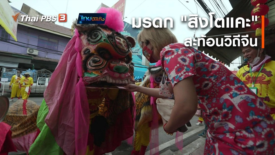 เรื่องนี้มีตำนาน : มรดก "สิงโตแคะ" สะท้อนวิถีจีน