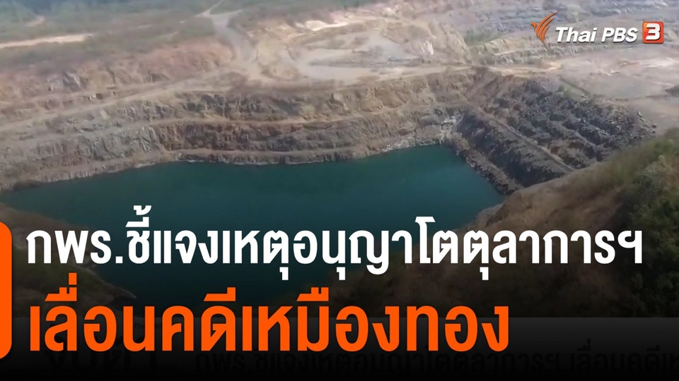 กพร.ชี้แจงเหตุอนุญาโตตุลาการฯ เลื่อนคดีเหมืองทอง