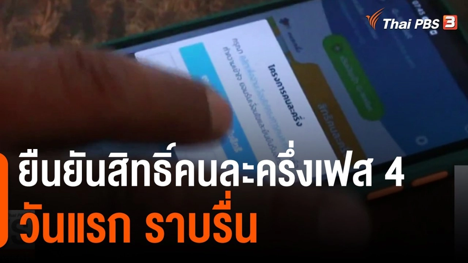 ยืนยันสิทธิ์คนละครึ่งเฟส 4 วันแรก ราบรื่น