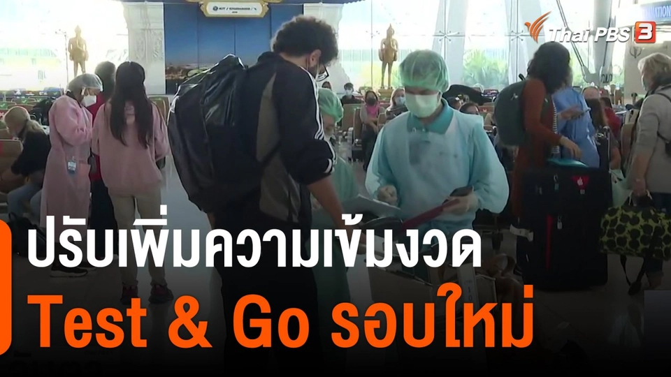 ปรับเพิ่มความเข้มงวด Test & Go รอบใหม่