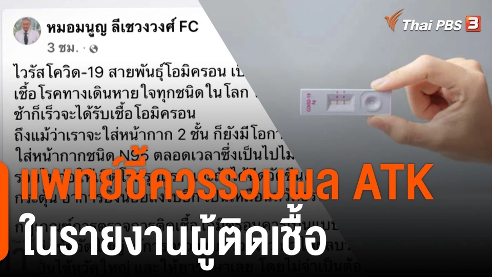 แพทย์ชี้ควรรวมผล ATK ในรายงานผู้ติดเชื้อ