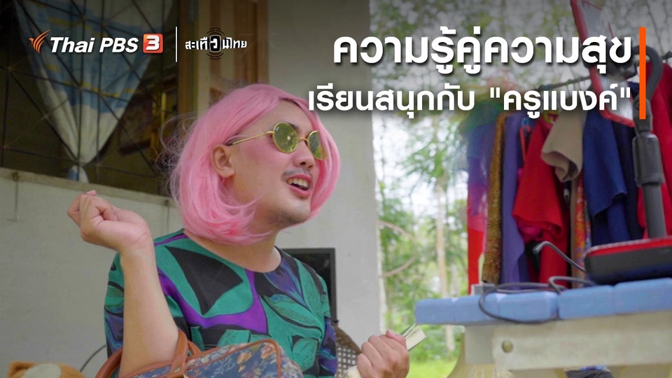 นักสร้างความเปลี่ยนแปลง : ความรู้คู่ความสุข เรียนสนุกกับ "ครูแบงค์"