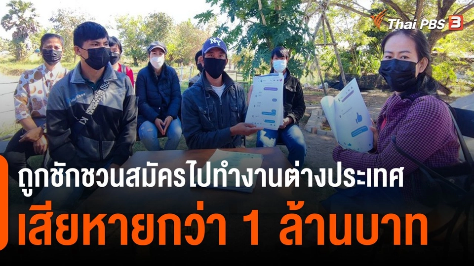 สถานีร้องเรียน : ร้องถูกชักชวนสมัครไปทำงานต่างประเทศ เสียหายกว่า 1 ล้านบาท