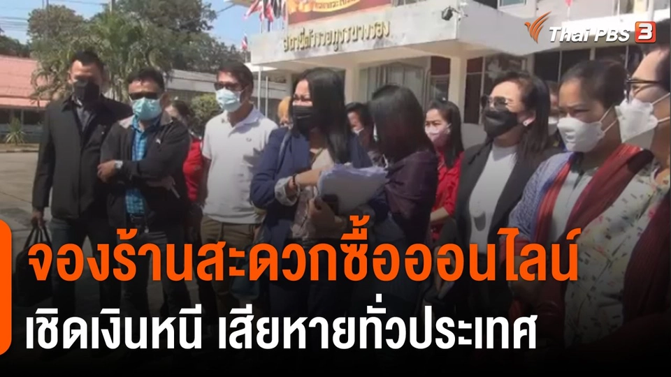 สถานีร้องเรียน : เตือนภัย จองร้านสะดวกซื้อออนไลน์เชิดเงินหนี เสียหายทั่วประเทศ