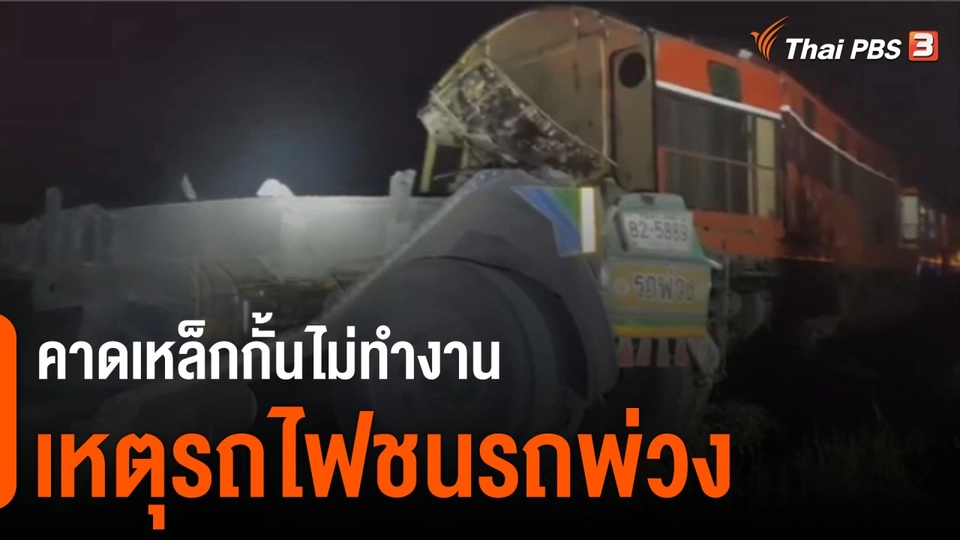 ตรวจสอบสาเหตุอุบัติเหตุรถไฟชนรถพ่วง จ.อุดรธานี