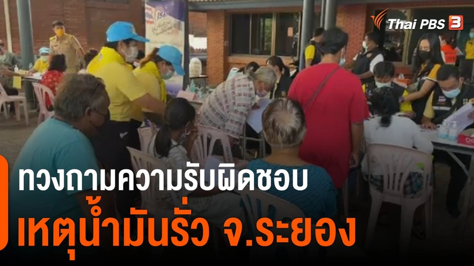 ทวงถามความรับผิดชอบเหตุน้ำมันรั่ว จ.ระยอง