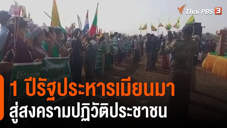 วิเคราะห์สถานการณ์ต่างประเทศ : 1 ปีรัฐประหารเมียนมา สู่สงครามปฏิวัติประชาชน
