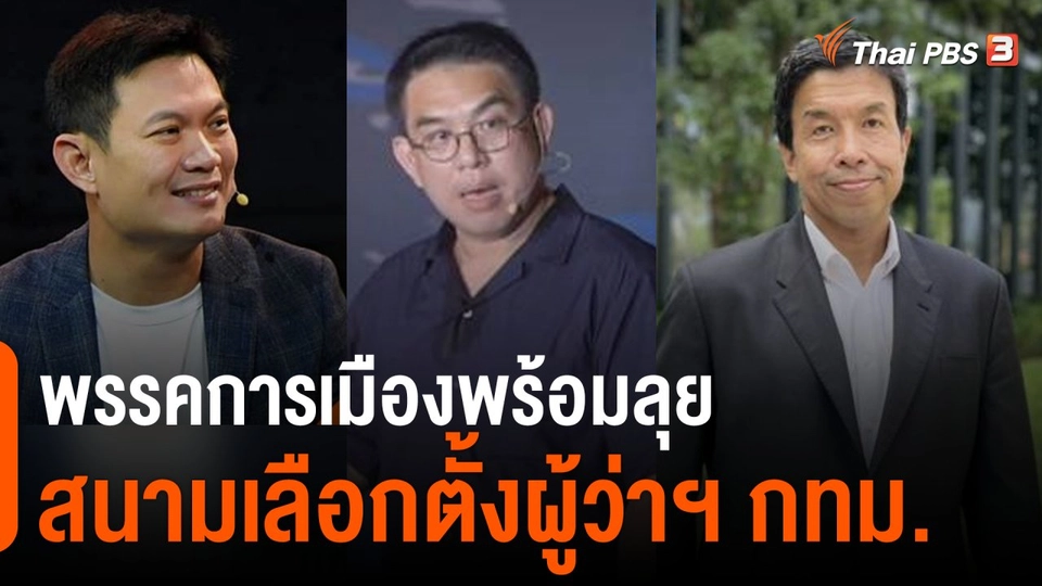 พรรคการเมืองพร้อมลุยสนามเลือกตั้ง "ผู้ว่าฯ กทม."