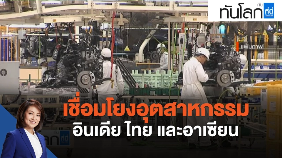 ASEAN Connect เชื่อมโยงอุตสาหกรรม อินเดีย ไทย และอาเซียน