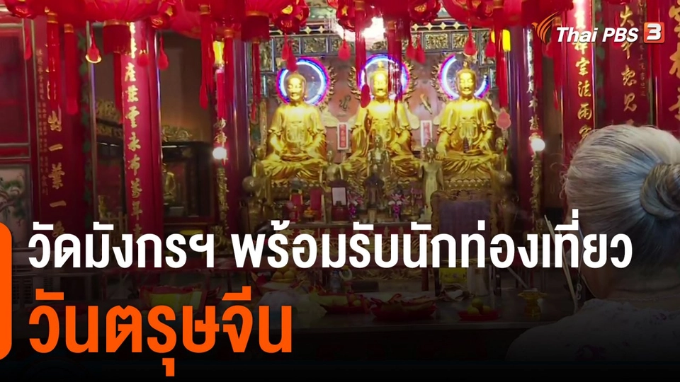 วัดมังกรฯ พร้อมรับนักท่องเที่ยว วันตรุษจีน