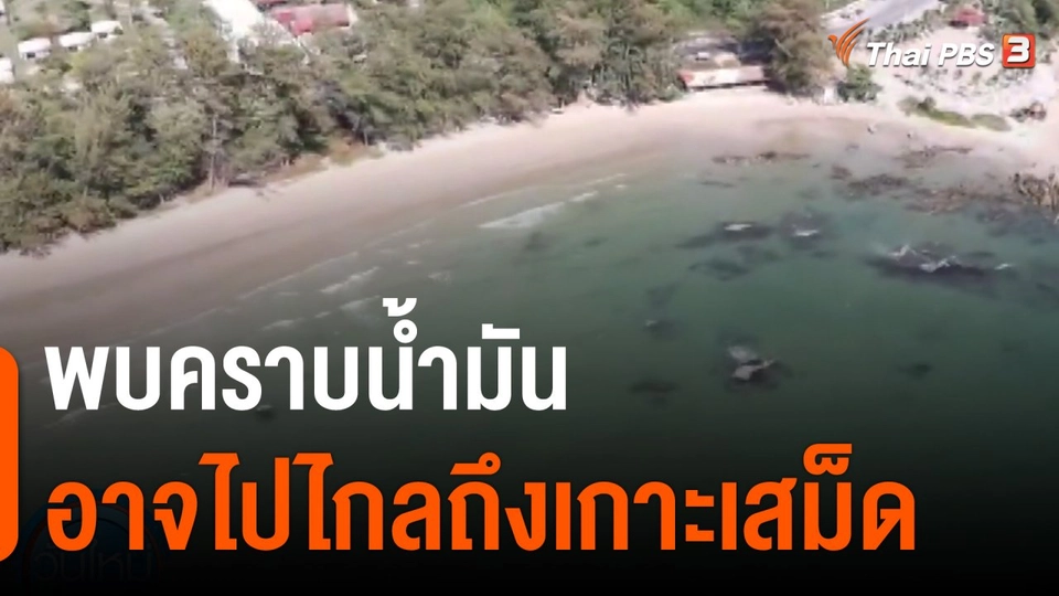 พบคราบน้ำมันอาจไปไกลถึงเกาะเสม็ด