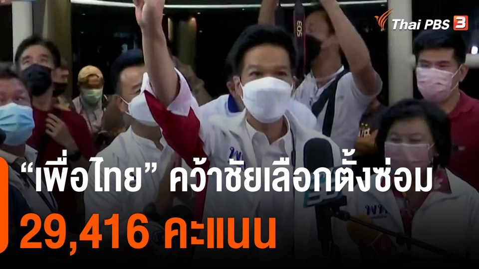 มุมการเมือง : เพื่อไทย คว้าชัยเลือกตั้งซ่อม 29,416 คะแนน