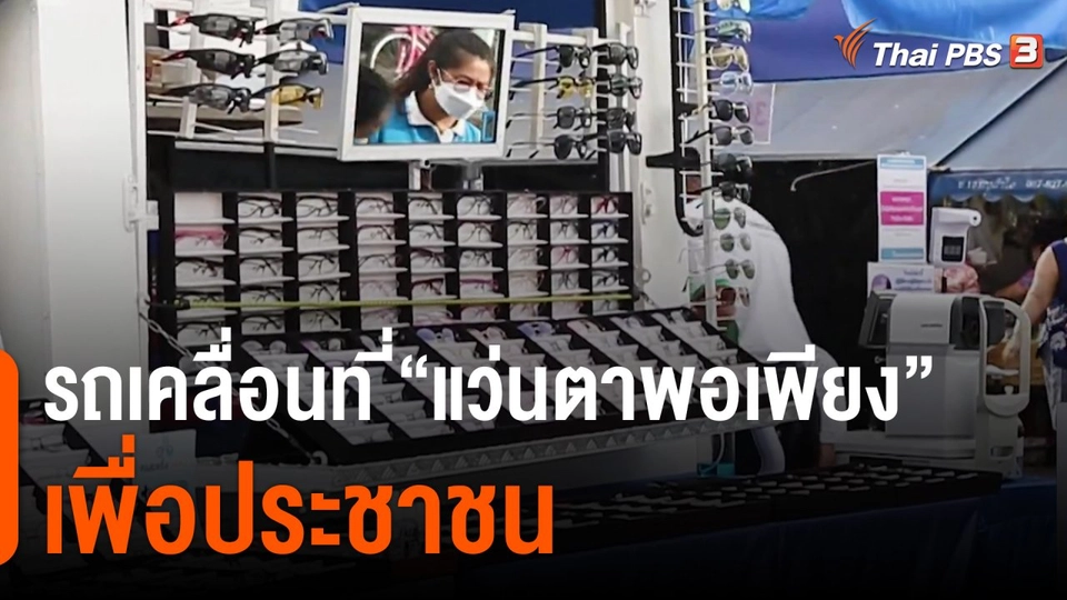 ดอกผลของความยั่งยืน : รถเคลื่อนที่“แว่นตาพอเพียง” เพื่อประชาชน