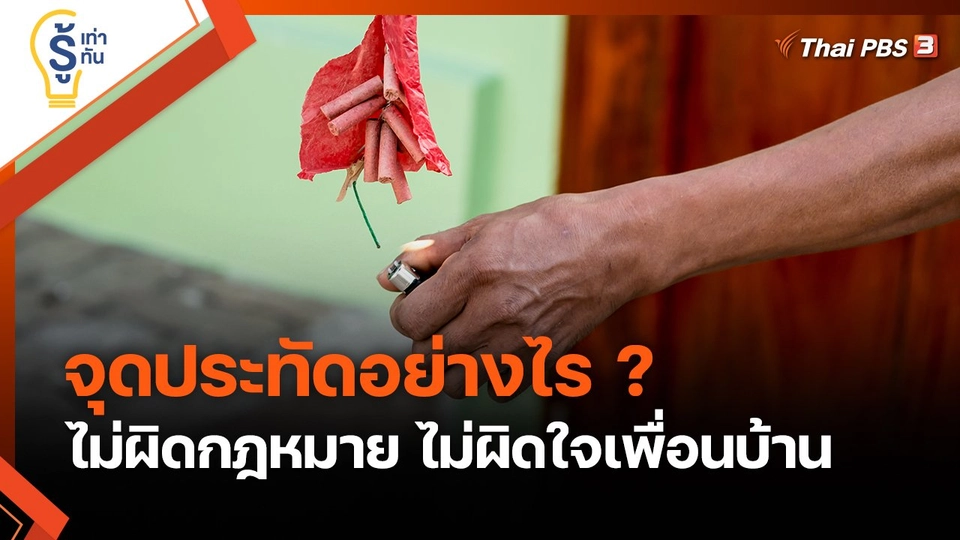 รู้เท่ารู้ทัน : จุดประทัดอย่างไร ไม่ผิดกฎหมาย ไม่ผิดใจเพื่อนบ้าน