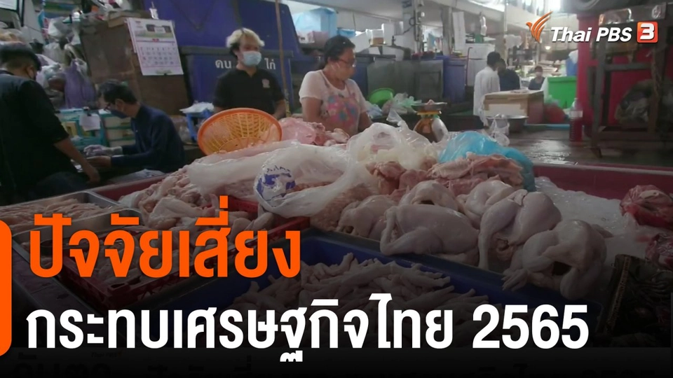จับสัญญาณเศรษฐกิจ : ปัจจัยเสี่ยงกระทบเศรษฐกิจไทย 2565