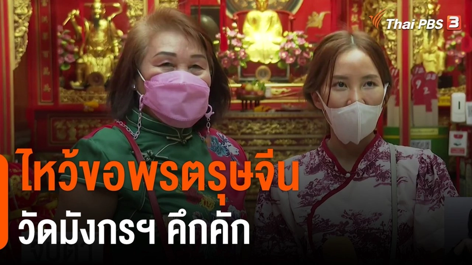 ไหว้ขอพรตรุษจีน วัดมังกรฯ คึกคัก