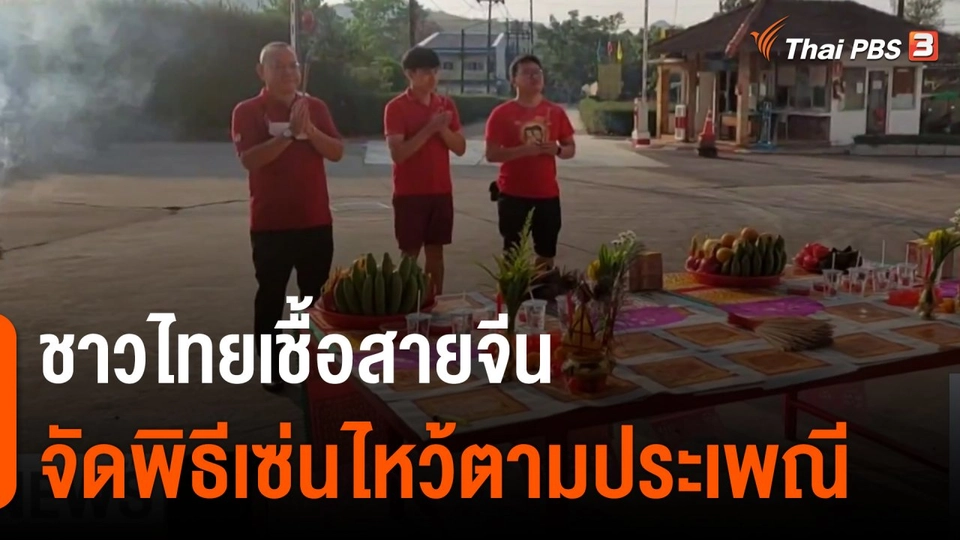 ชาวไทยเชื้อสายจีนจัดพิธีเซ่นไหว้ตามประเพณี
