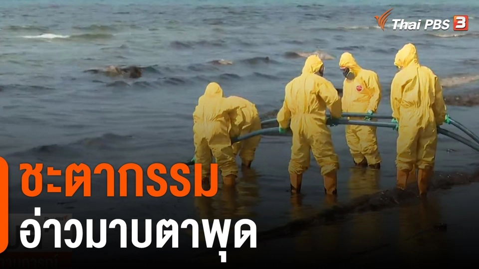 ชะตากรรมอ่าวมาบตาพุด