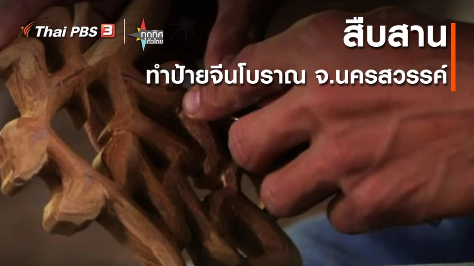 อาชีพทั่วไทย : สืบสานทำป้ายจีนโบราณ จ.นครสวรรค์
