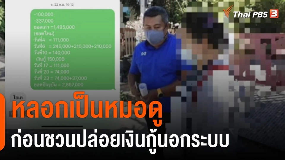 สถานีร้องเรียน : อ้างเป็นหมอดู ชักชวนลงทุน อ.ชุมแพ จ.ขอนแก่น