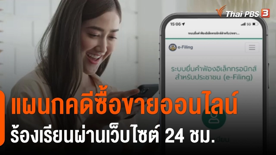 สถานีร้องเรียน : ศาลแพ่งเปิด "แผนกคดีซื้อขายออนไลน์"