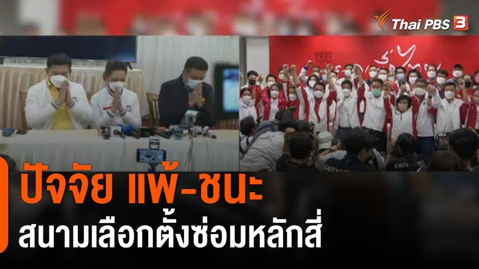 ปัจจัย "แพ้-ชนะ" สนามเลือกตั้งซ่อม