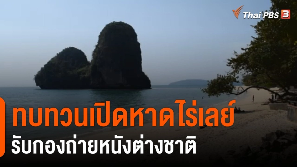 ทบทวน "เปิดหาดไร่เลย์" รับกองถ่ายต่างชาติ