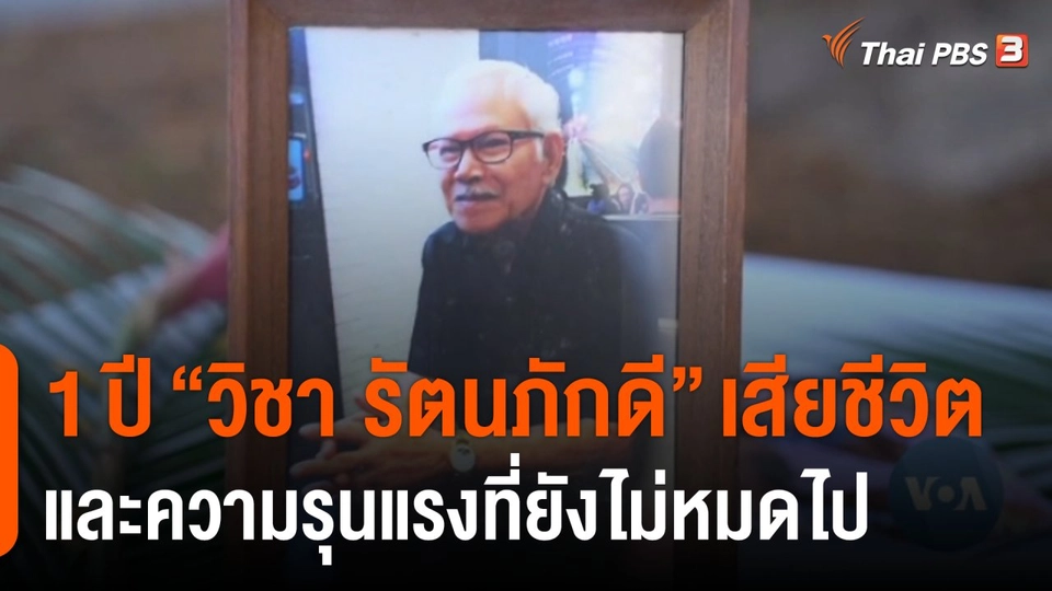 วิเคราะห์สถานการณ์ต่างประเทศ : 1 ปี "วิชา รัตนภักดี" เสียชีวิต และความรุนแรงที่ยังไม่หมดไป