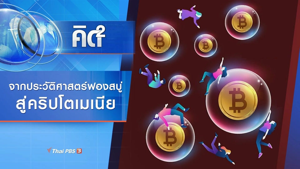 คิดยกกำลัง 2 : จากประวัติศาสตร์ฟองสบู่ สู่คริปโตเมเนีย