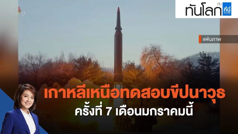 เกาหลีเหนือทดสอบขีปนาวุธครั้งที่ 7 เดือนมกราคมนี้
