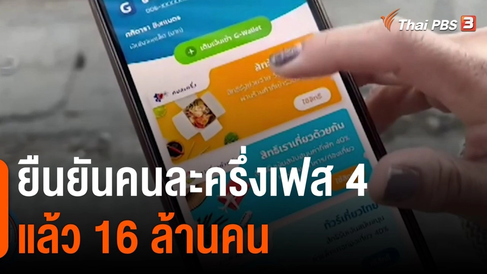 กินอยู่รู้รอบ : ยืนยันคนละครึ่งเฟส 4 แล้ว 16 ล้านคน