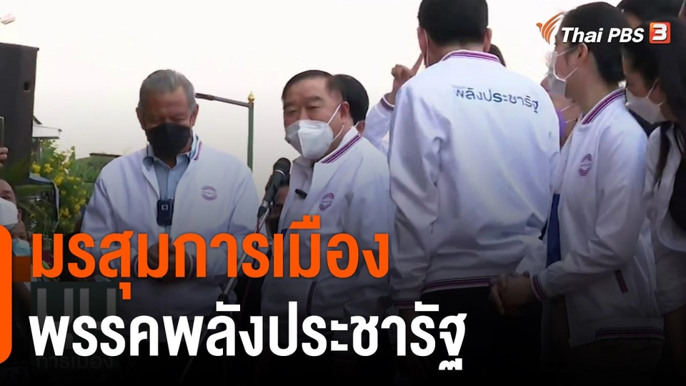 มรสุมการเมือง พรรคพลังประชารัฐ