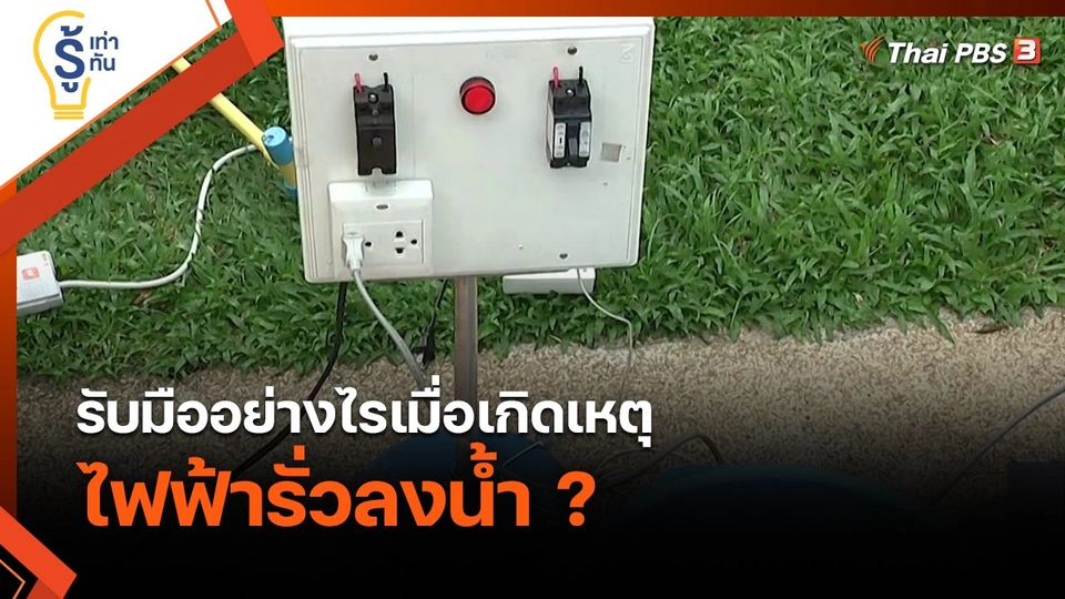 รู้เท่ารู้ทัน : รับมืออย่างไรเมื่อเกิดเหตุไฟฟ้ารั่วลงน้ำ ?