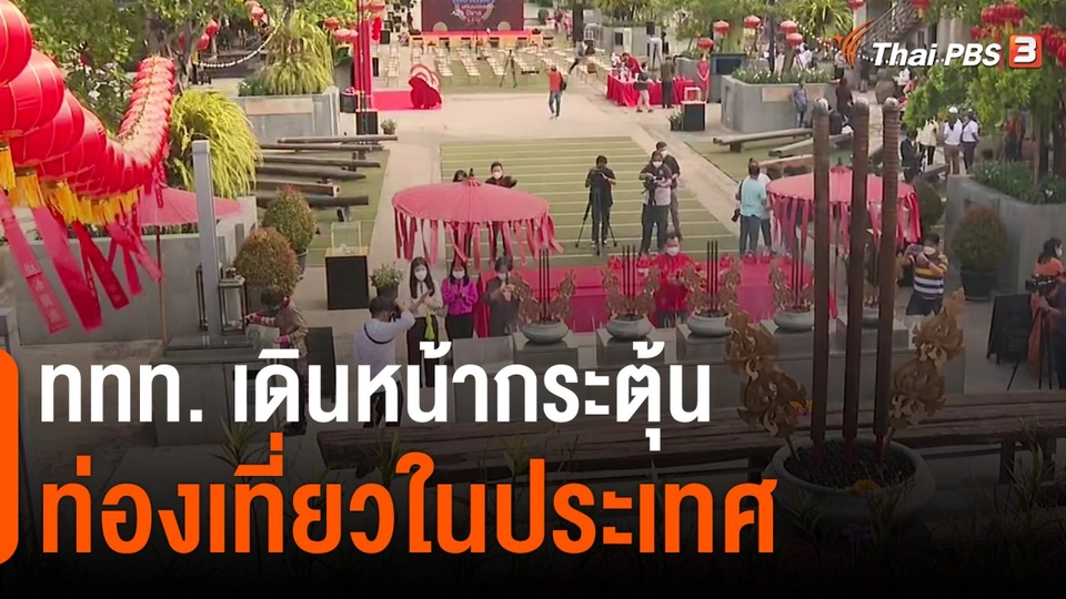 จับสัญญาณเศรษฐกิจ : ททท.เดินหน้ากระตุ้นท่องเที่ยวในประเทศ