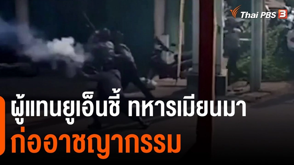 ผู้แทนยูเอ็นชี้ทหารเมียนมาก่ออาชญากรรม