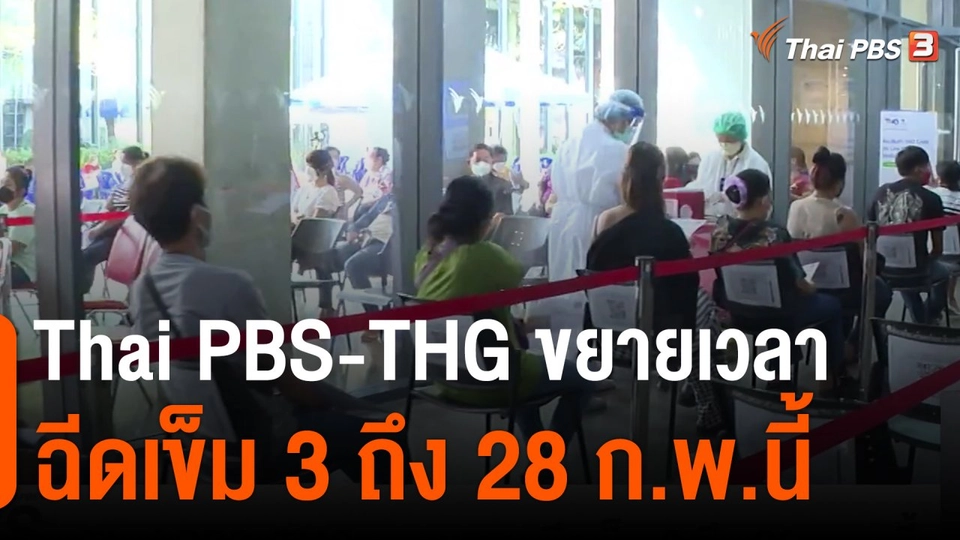 Thai PBS-THG ขยายเวลาฉีดเข็ม 3 ถึง 28 ก.พ.นี้