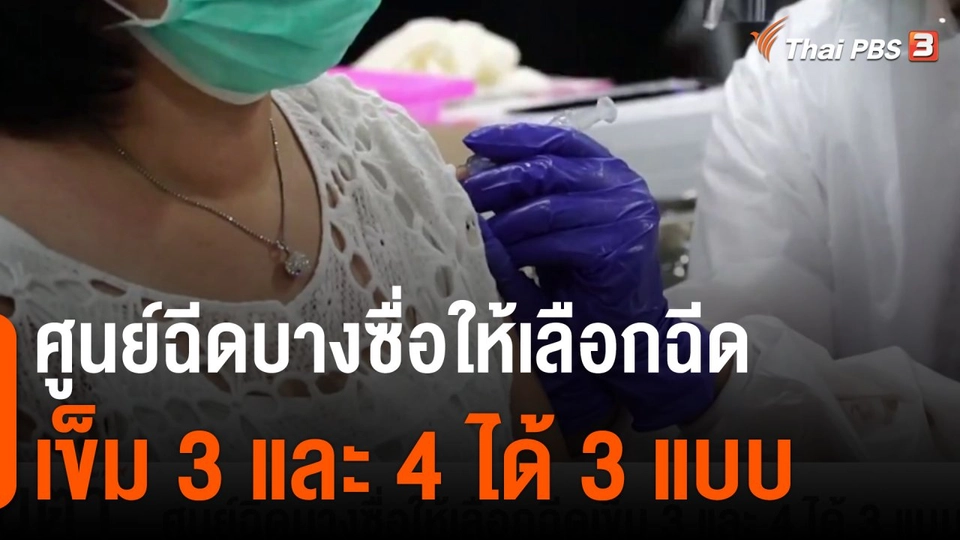 ศูนย์ฉีดบางซื่อให้เลือกฉีดเข็ม 3 และ 4 ได้ 3 แบบ