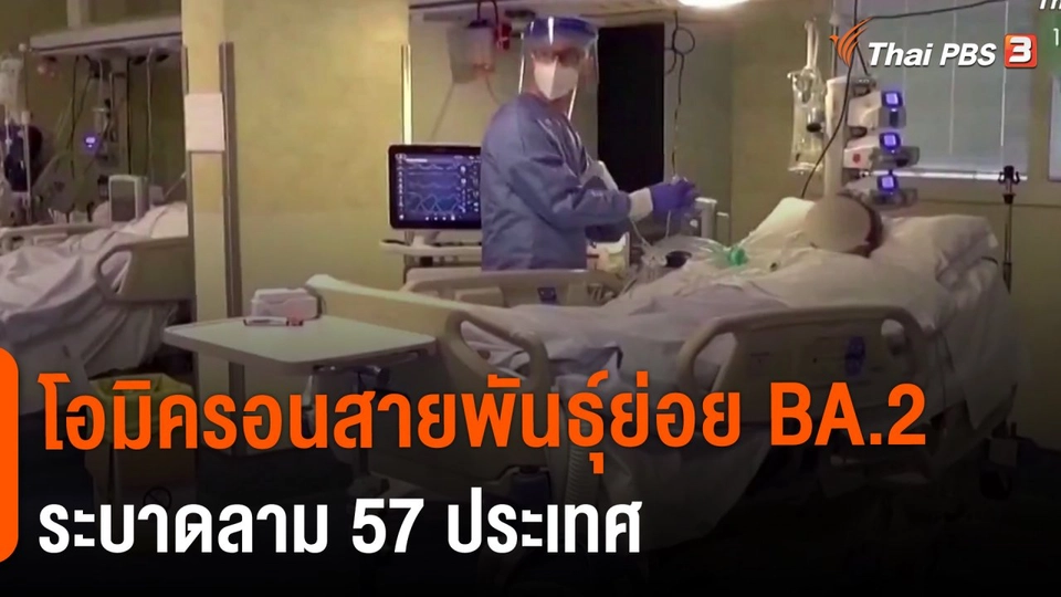 วิเคราะห์สถานการณ์ต่างประเทศ : โอมิครอนสายพันธุ์ย่อย BA.2 ระบาดลาม 57 ประเทศ