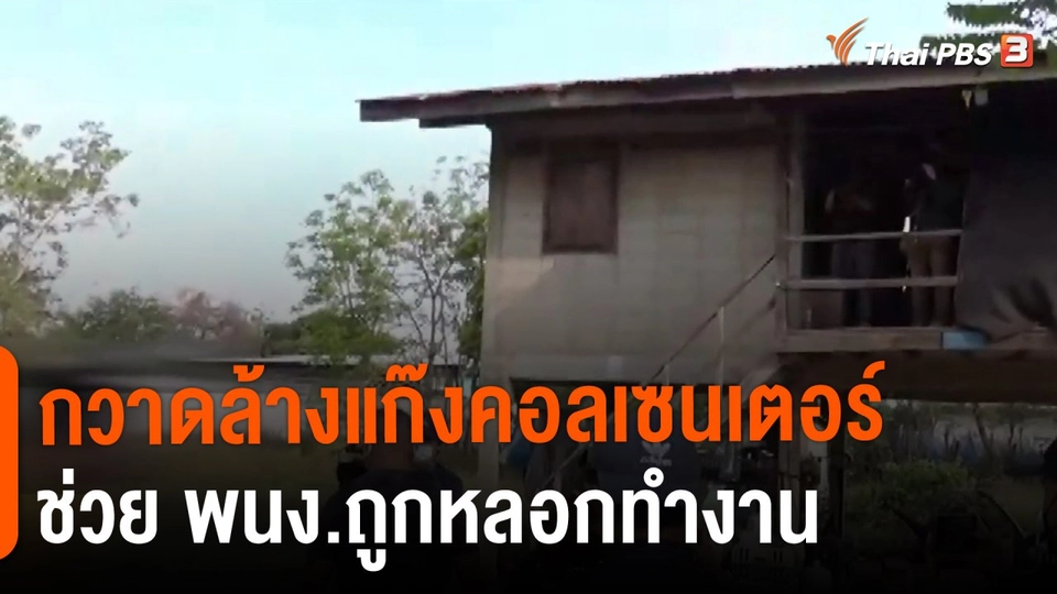 ​กวาดล้างแก๊งคอลเซนเตอร์ ช่วย พนง.ถูกหลอกทำงาน