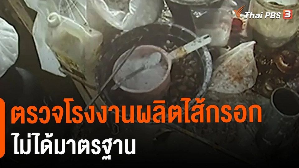 ​ตรวจโรงงานผลิตไส้กรอกไม่ได้มาตรฐาน