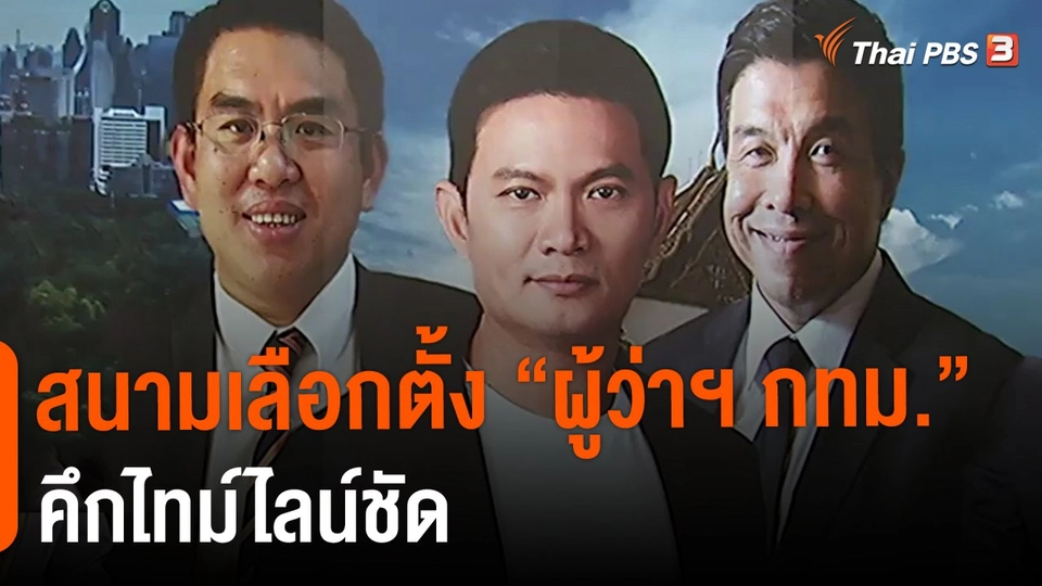 ​สนามเลือกตั้ง "ผู้ว่าฯ กทม." คึกไทม์ไลน์ชัด