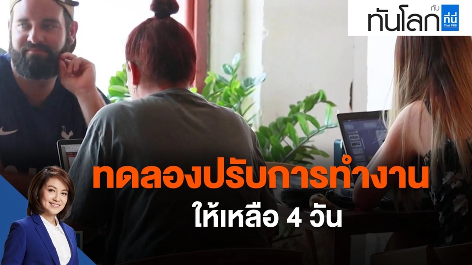 ​ทดลองปรับการทำงานให้เหลือ 4 วัน