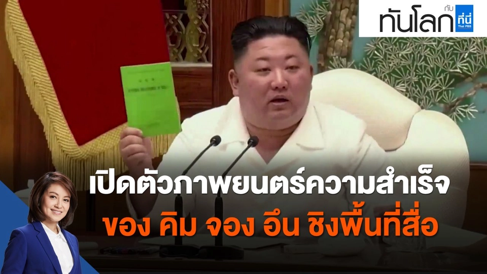 ​เปิดตัวภาพยนตร์ความสำเร็จของ "คิม จอง อึน" ชิงพื้นที่สื่อ