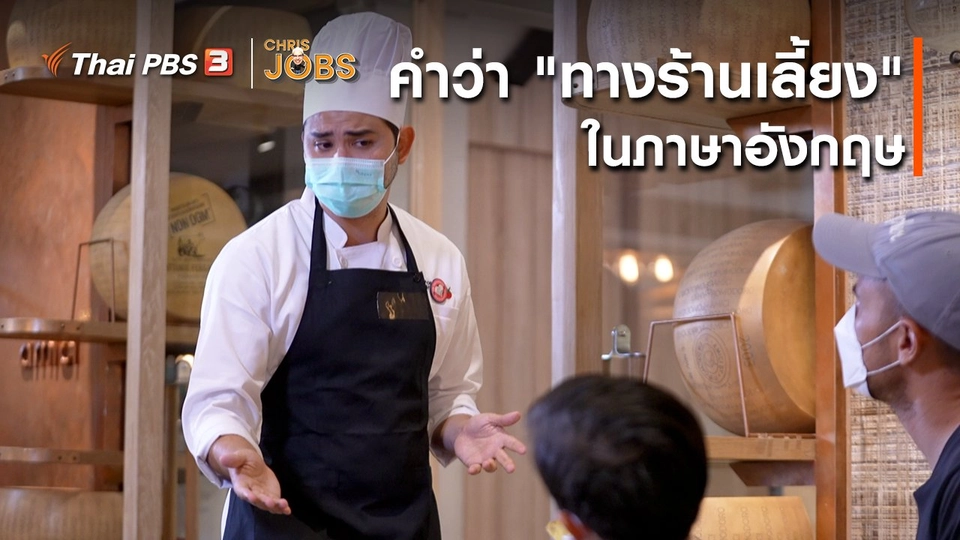 ​สาระน่ารู้จาก Chris Jobs : คำว่า "ทางร้านเลี้ยง" ในภาษาอังกฤษ