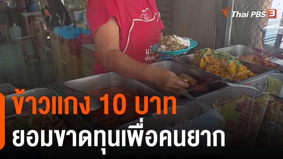 ข้าวเเกง 10 บาท ยอมขาดทุนเพื่อคนยาก