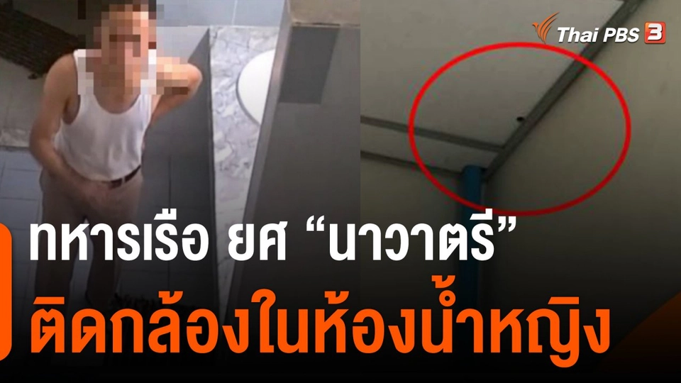 ทหารเรือ ยศ "นาวาตรี" ติดตั้งกล้องในห้องน้ำหญิง