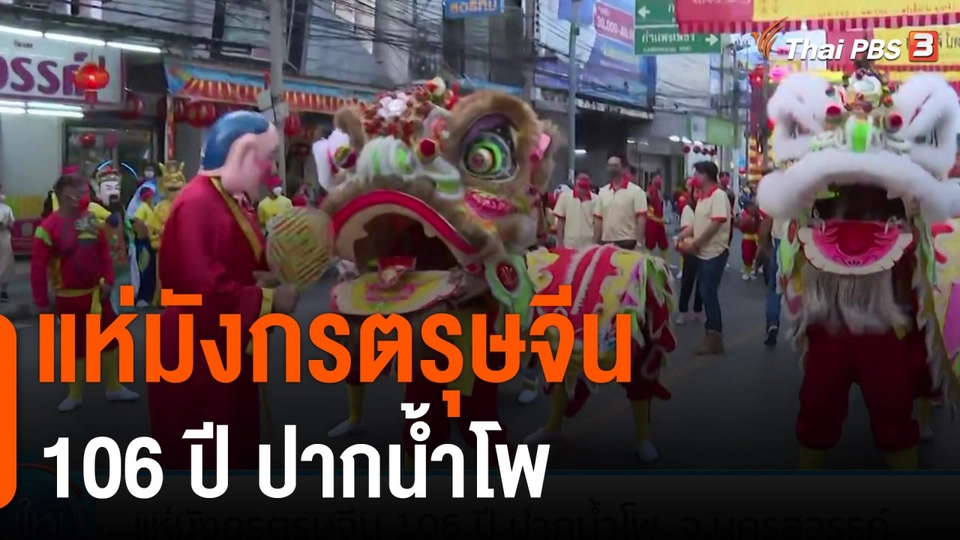 แห่มังกรตรุษจีน 106 ปี ปากน้ำโพ  จ.นครสวรรค์