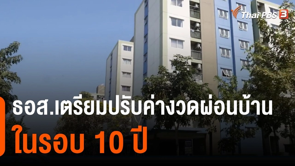 กินอยู่รู้รอบ : ธอส.เตรียมปรับค่างวดผ่อนบ้านในรอบ 10 ปี