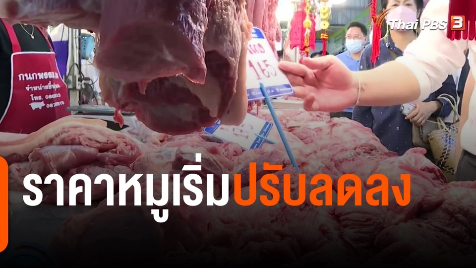 กินอยู่รู้รอบ : ราคาหมูเริ่มปรับลดลง