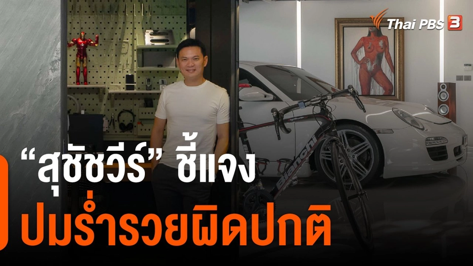 สุชัชวีร์ ชี้แจงปมร่ำรวยผิดปกติ